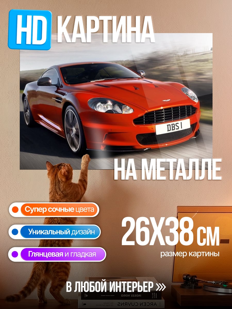 Картина на металле Красный спорткар DBS
