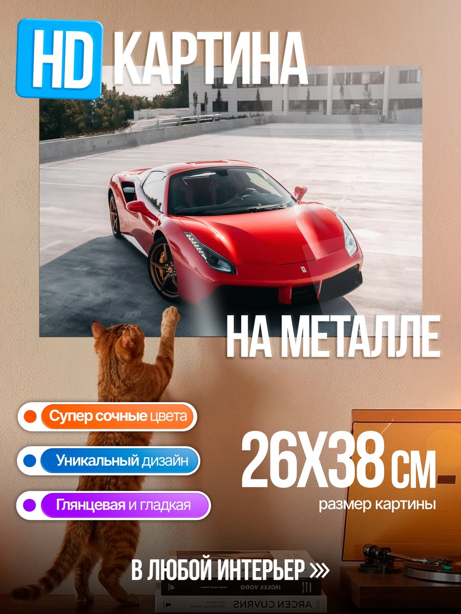 Картина на металле Красный спорткар Ferrari