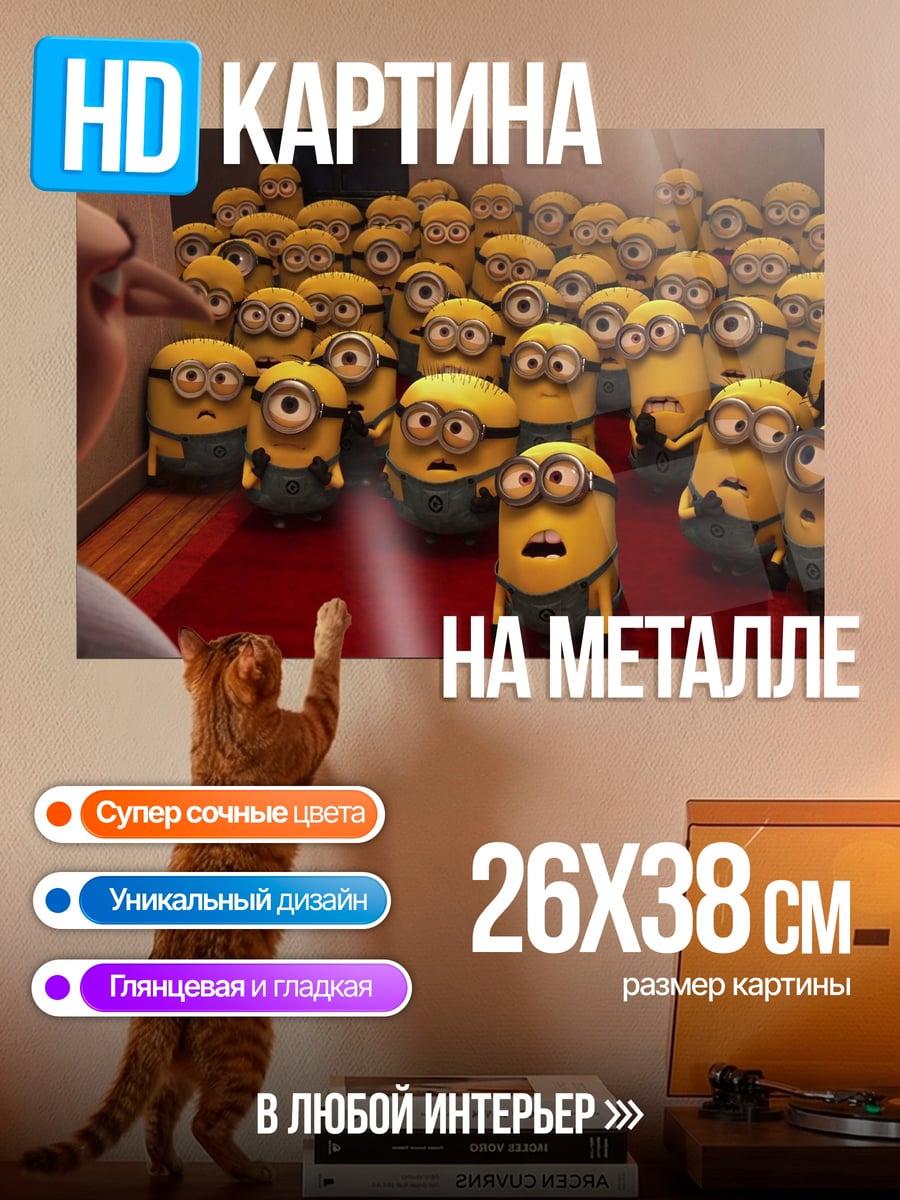 Картина на металле Много миньонов