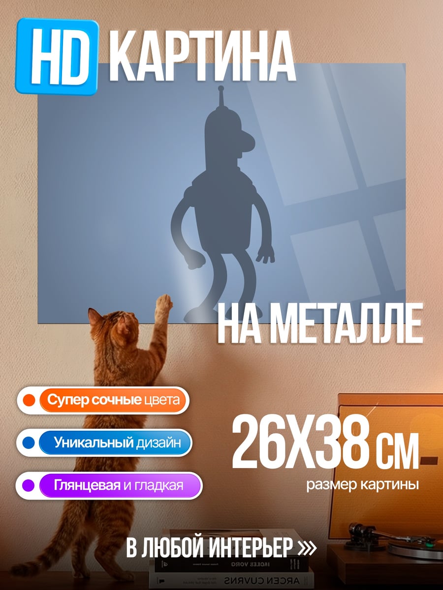 Картина на металле робот Бендер