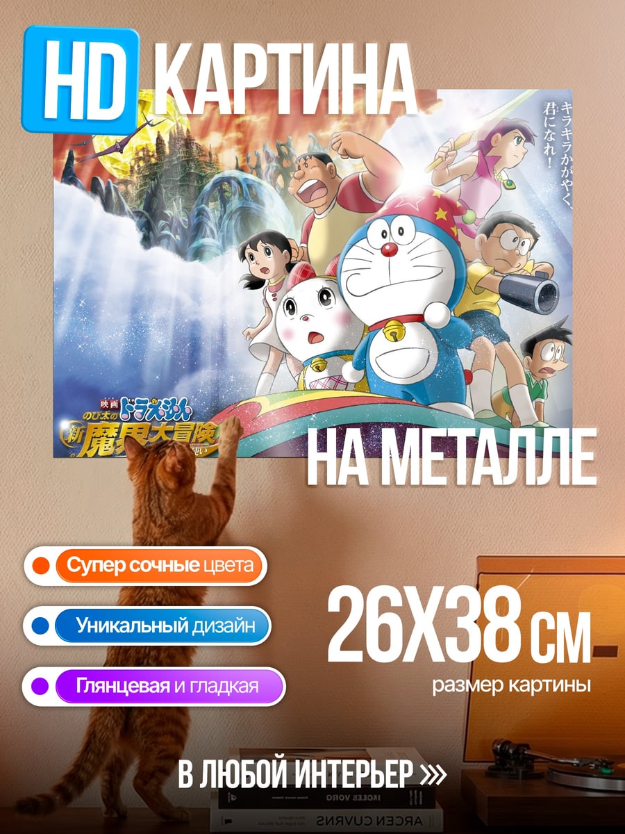 Картина на металле Дораэмон и друзья