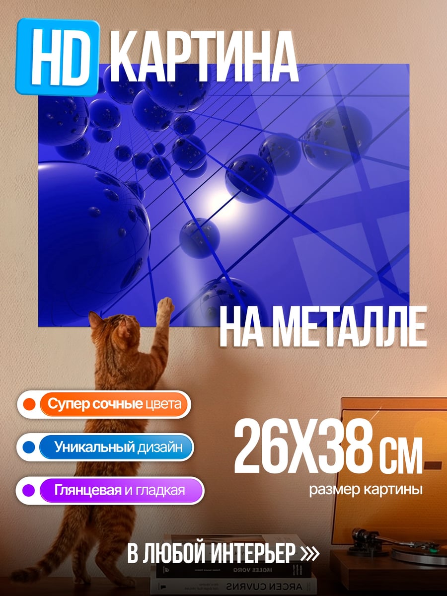 Картина на металле синие сферы сетка