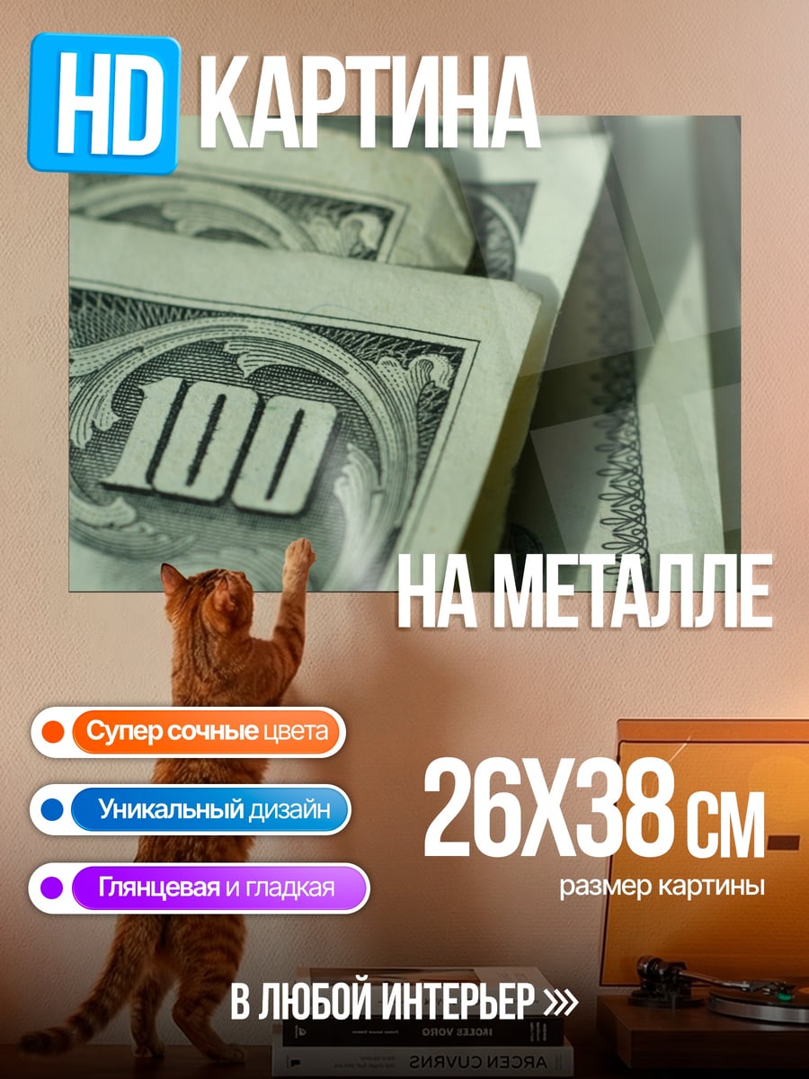 Картина на металле Сто долларов