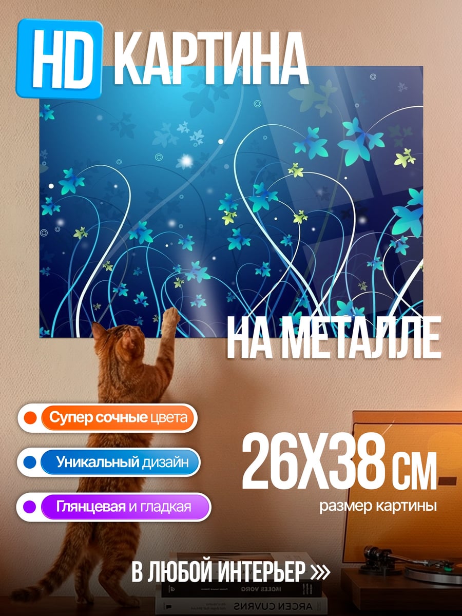 Картина на металле Синие цветы узор