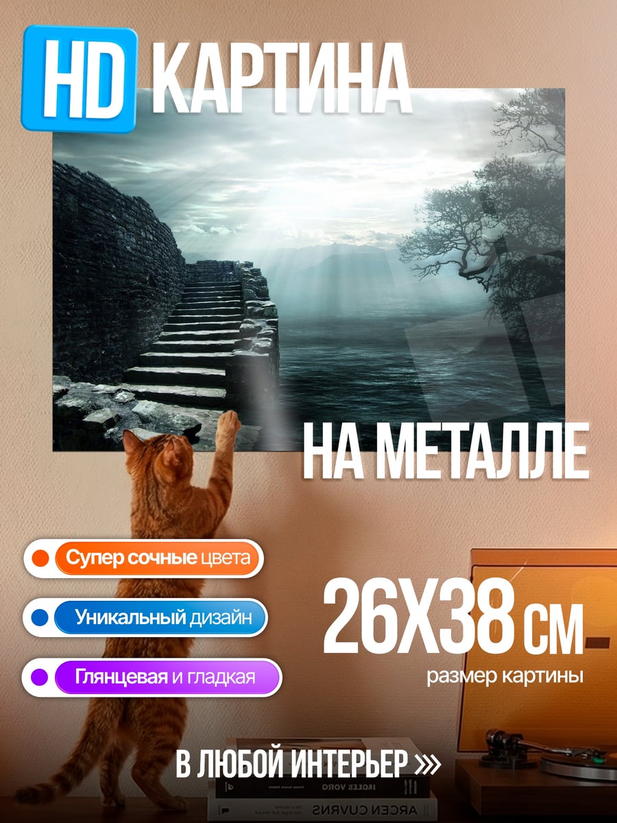 Картина на металле Туманный пейзаж