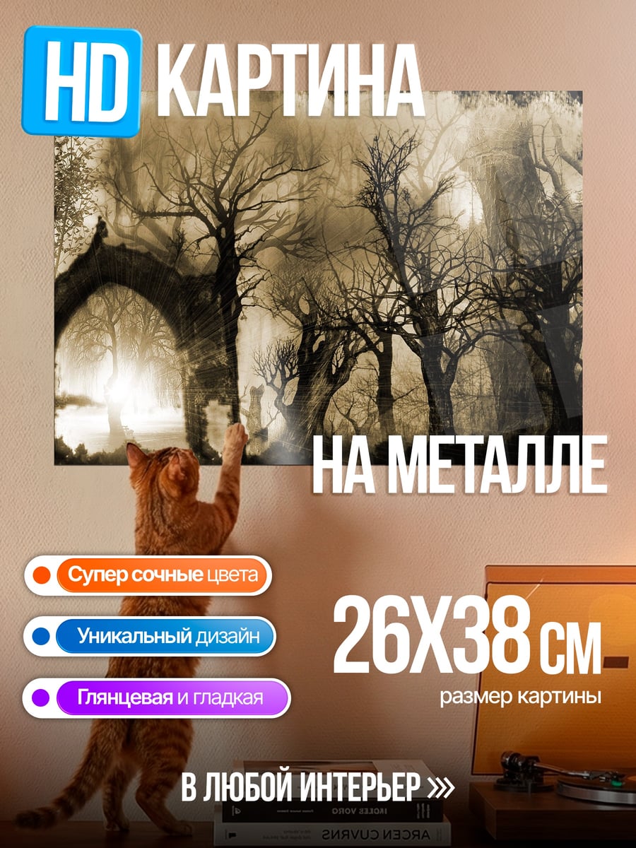 Картина на металле Мрачный лес