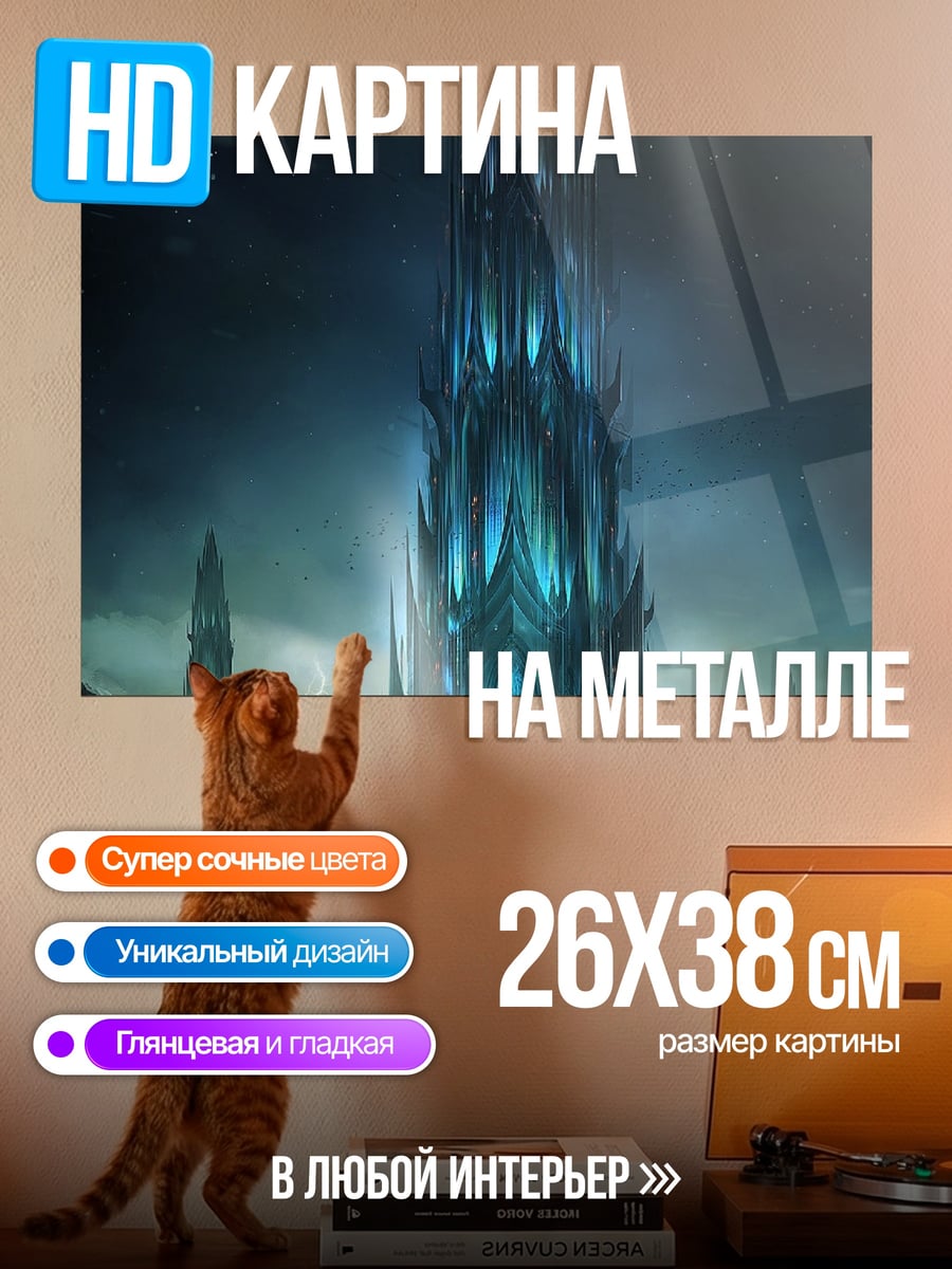 Картина на металле Ледяная башня