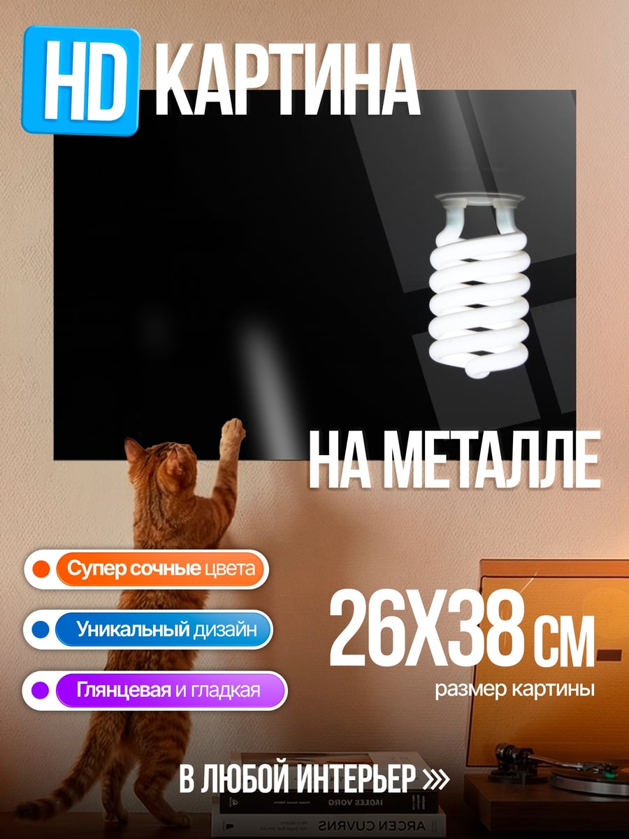 Картина на металле Лампочка накаливания