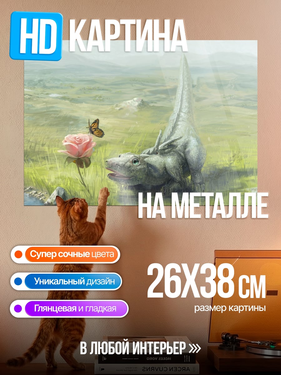 Картина на металле динозавр и роза