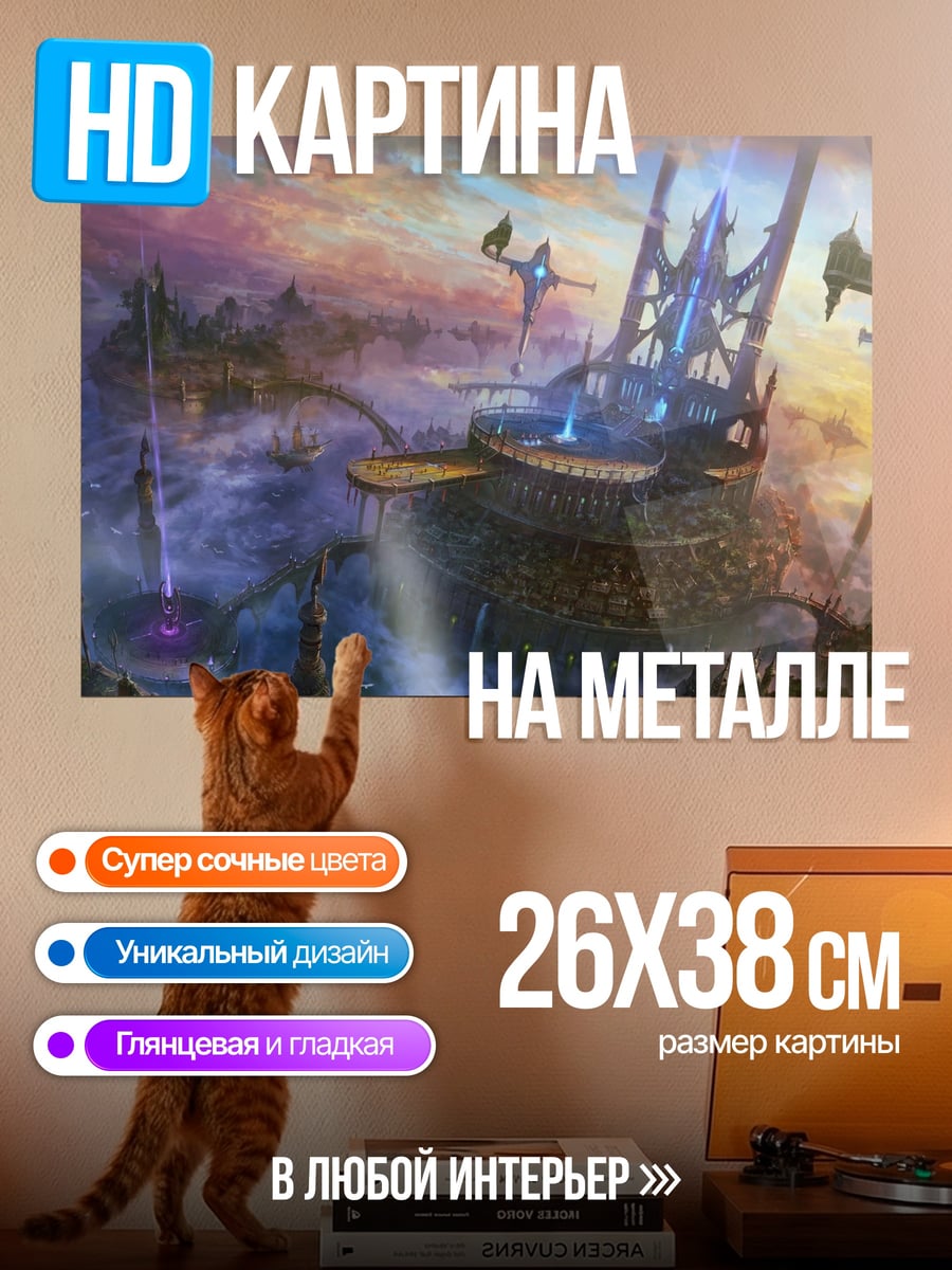 Картина на металле летающий город небо