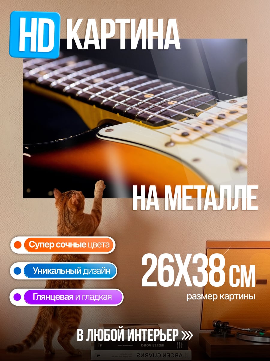 Картина на металле Гриф электрогитары