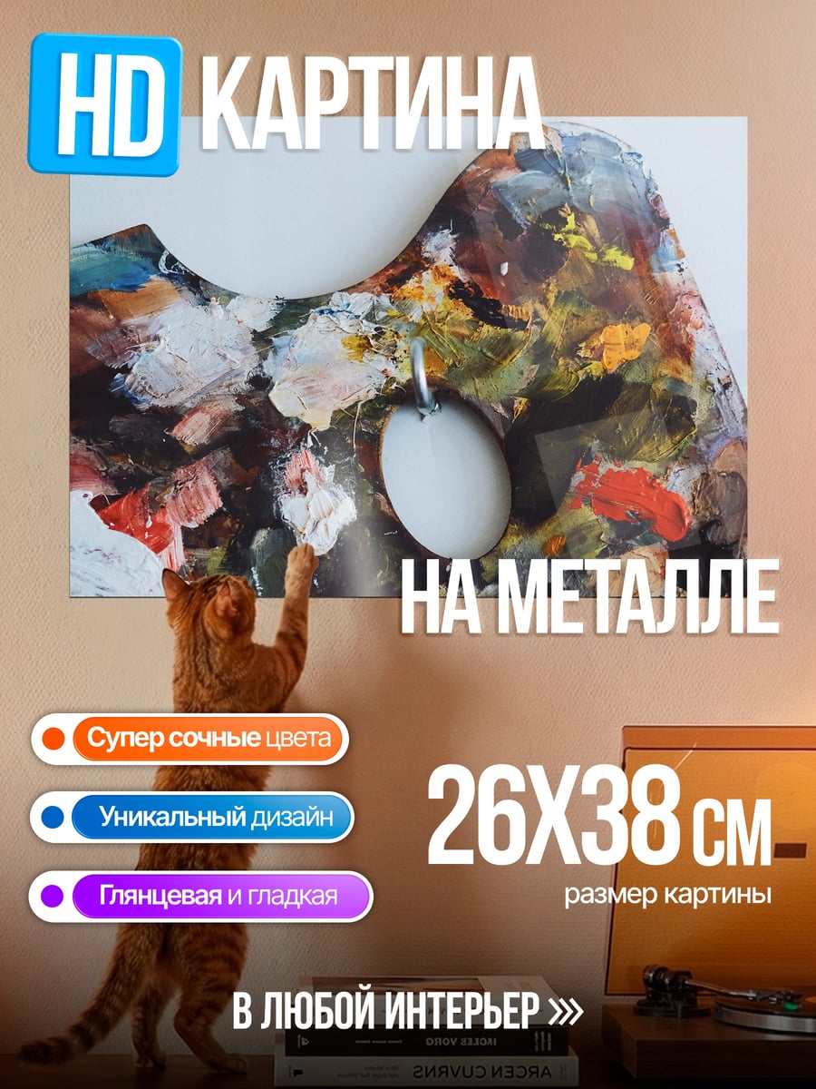 Картина на металле Палитра художника