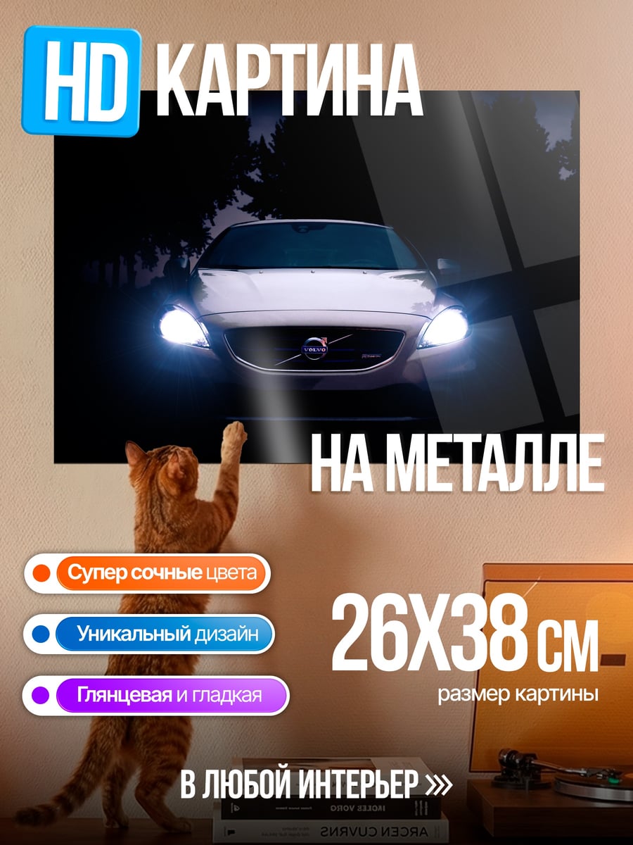 Картина на металле Volvo в темноте