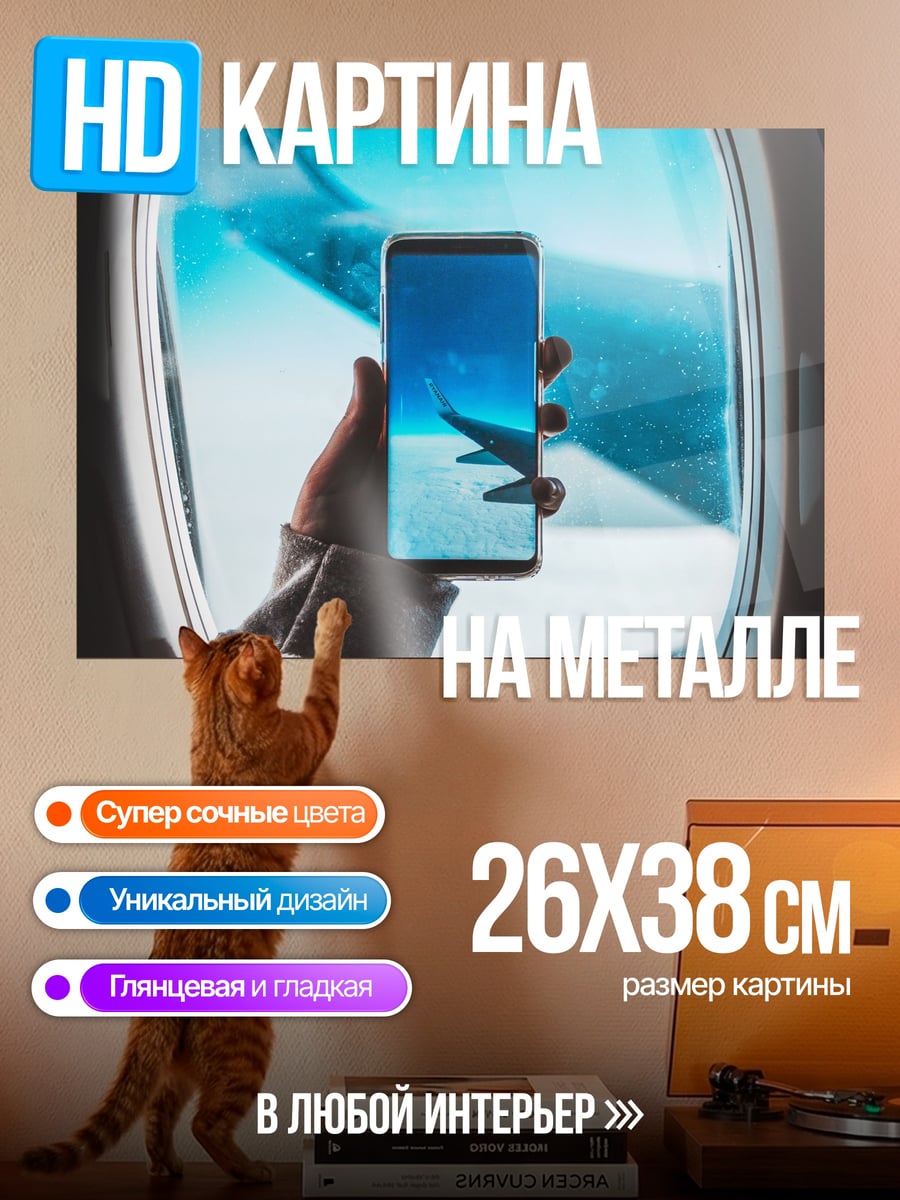 Картина на металле самолет телефон
