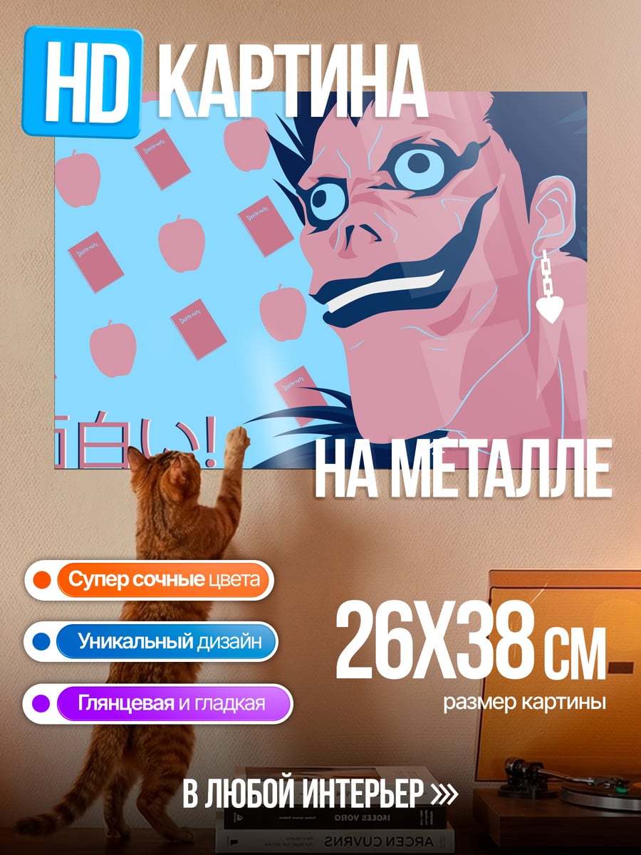Картина на металле шинигами смеется