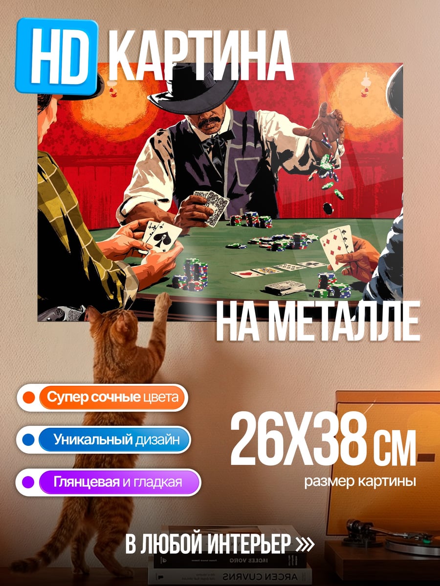 Картина на металле Покер Дикий Запад