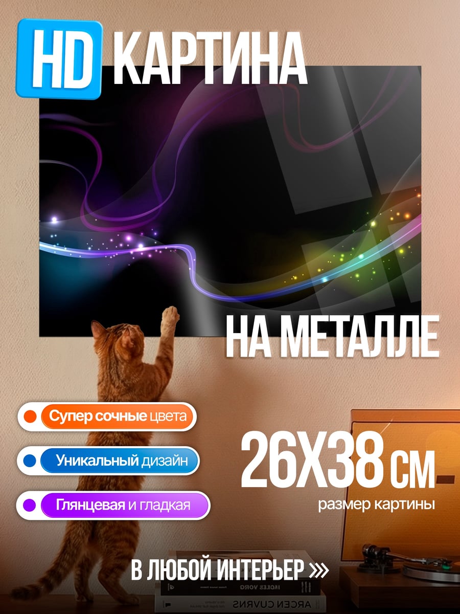 Картина на металле Абстрактные линии света