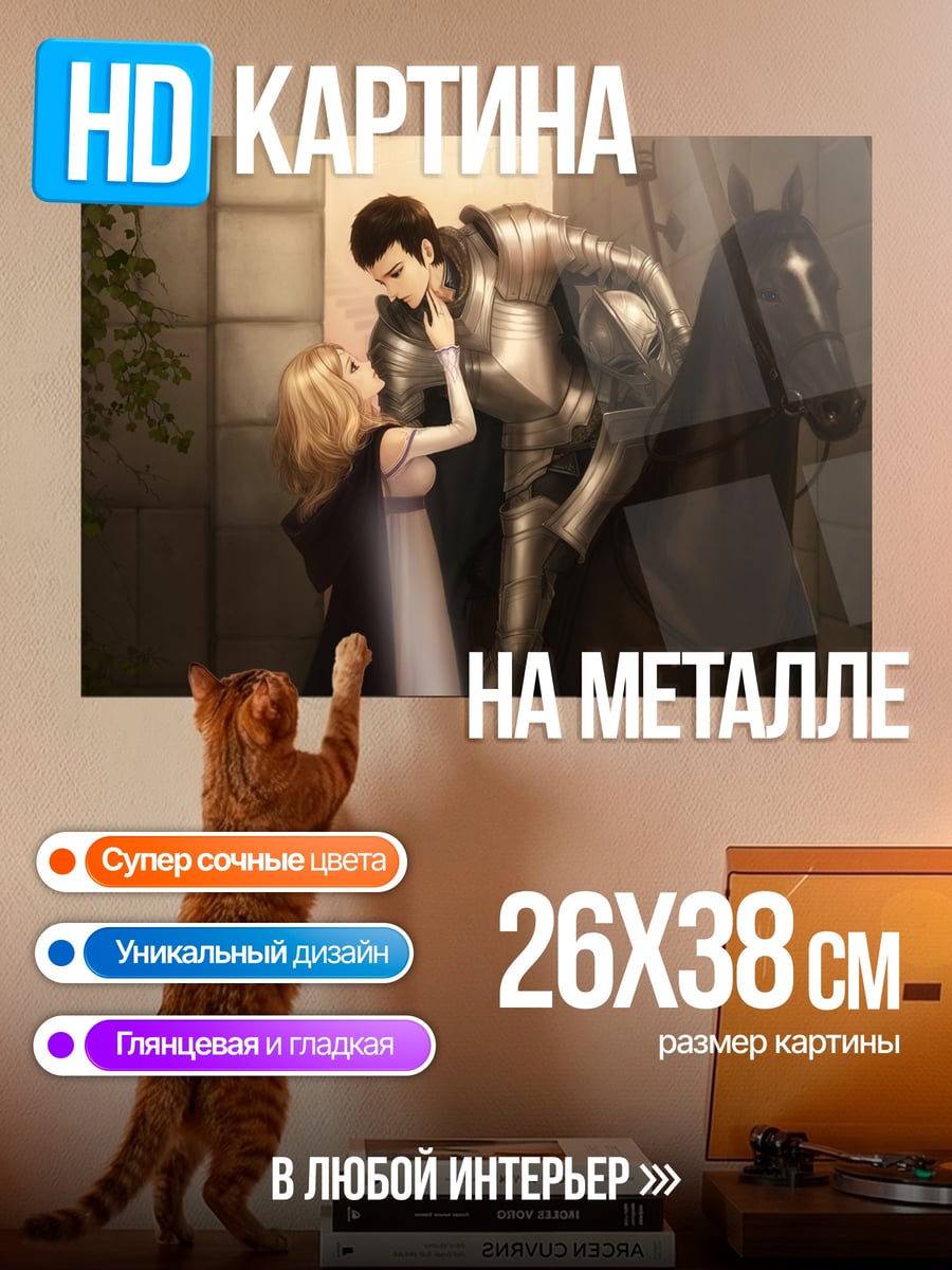 Картина на металле Рыцарь и принцесса