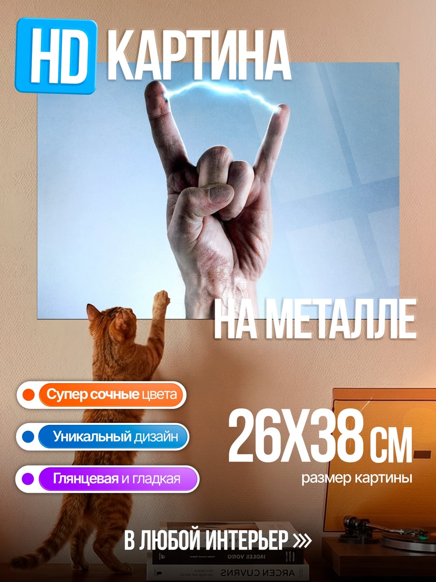 Картина на металле Рука рок