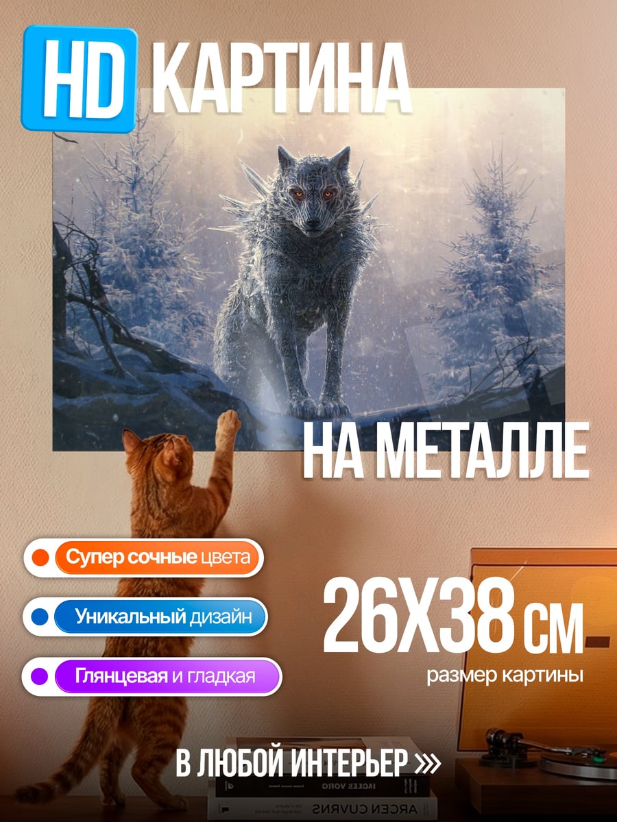 Картина на металле Зимний волк