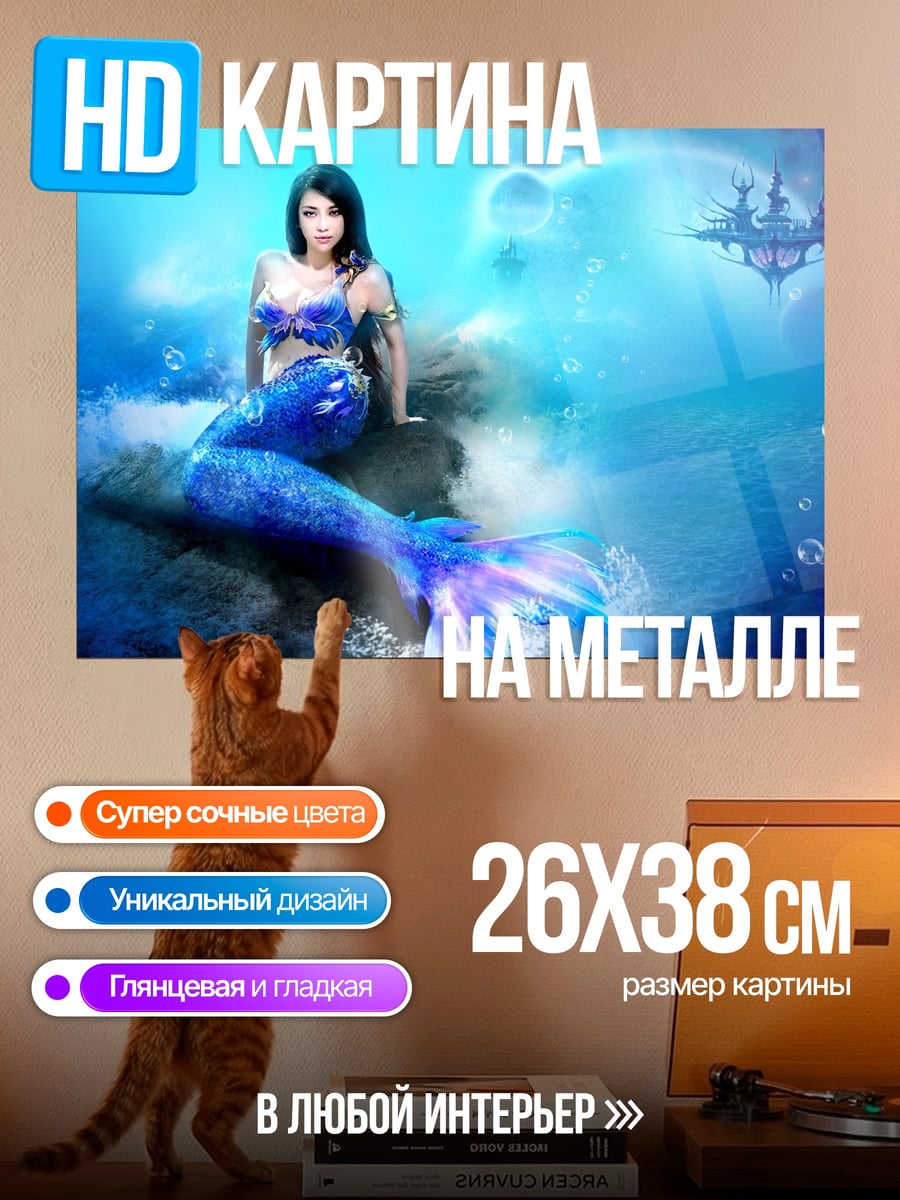 Картина на металле Синяя русалка