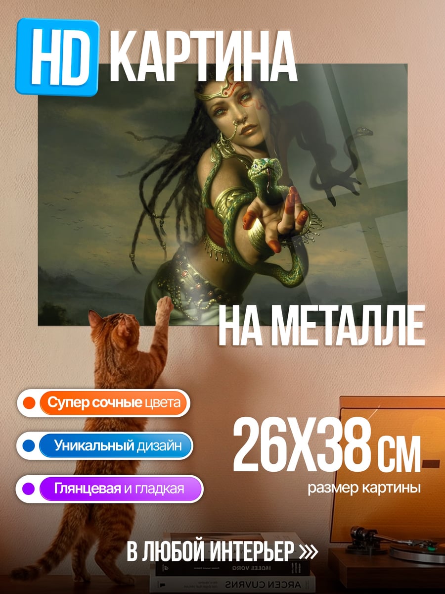 Картина на металле девушка змея
