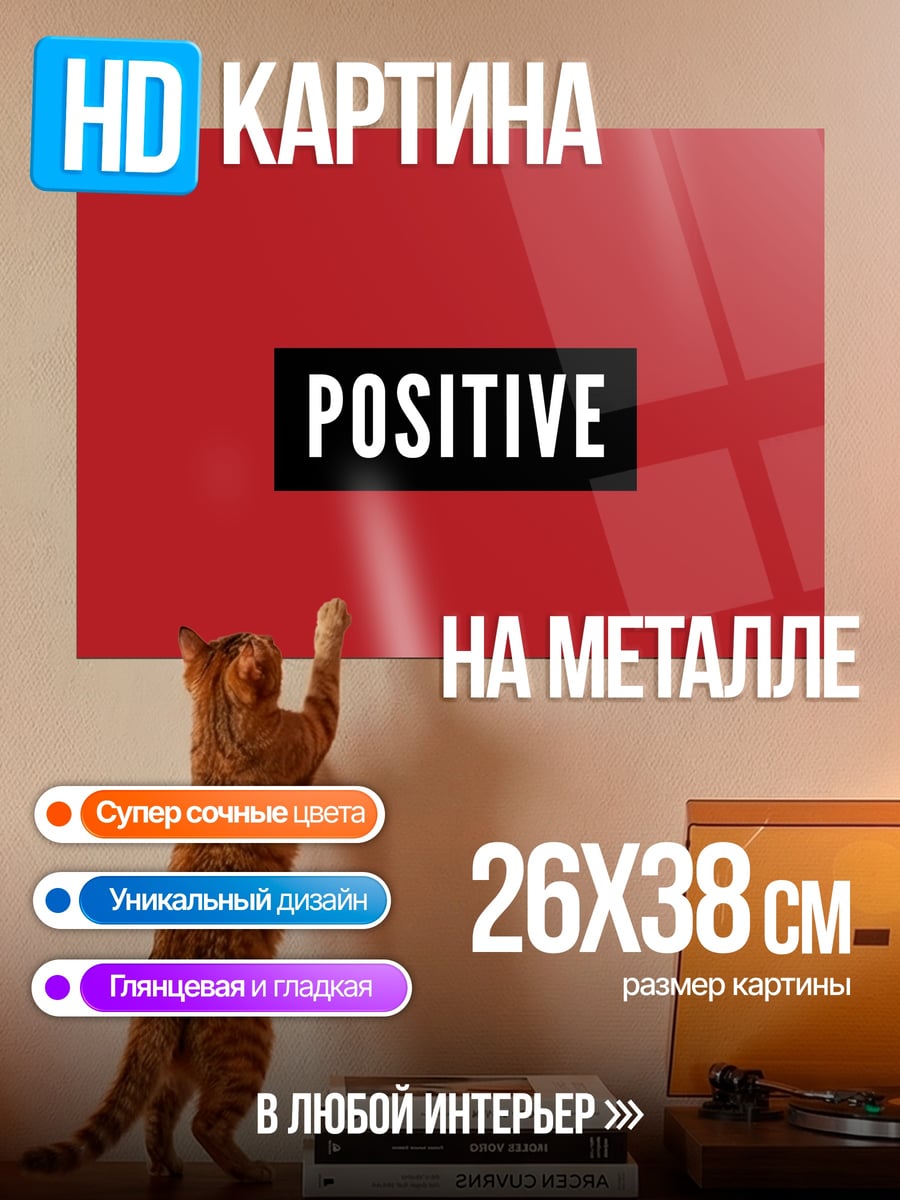 Картина на металле позитивный настрой