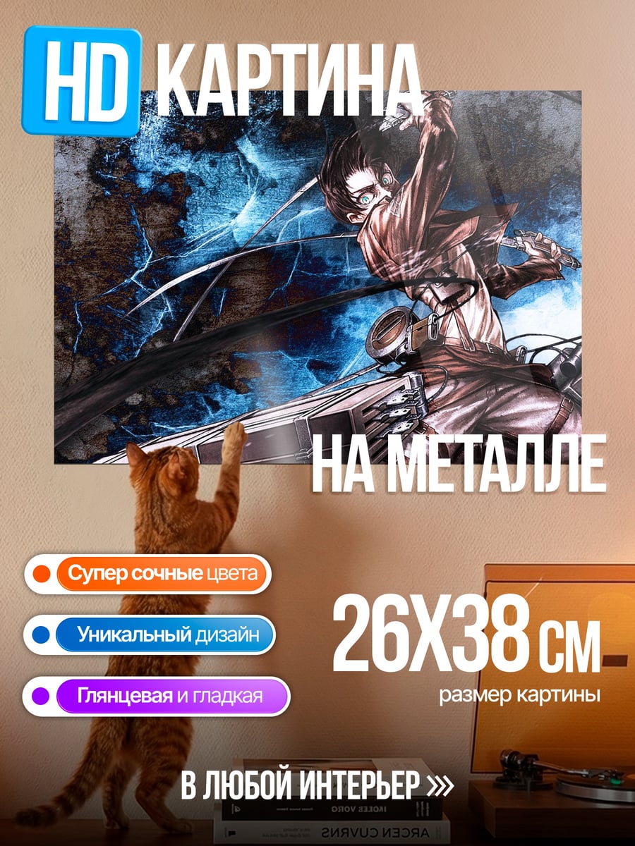 Картина на металле атака титанов