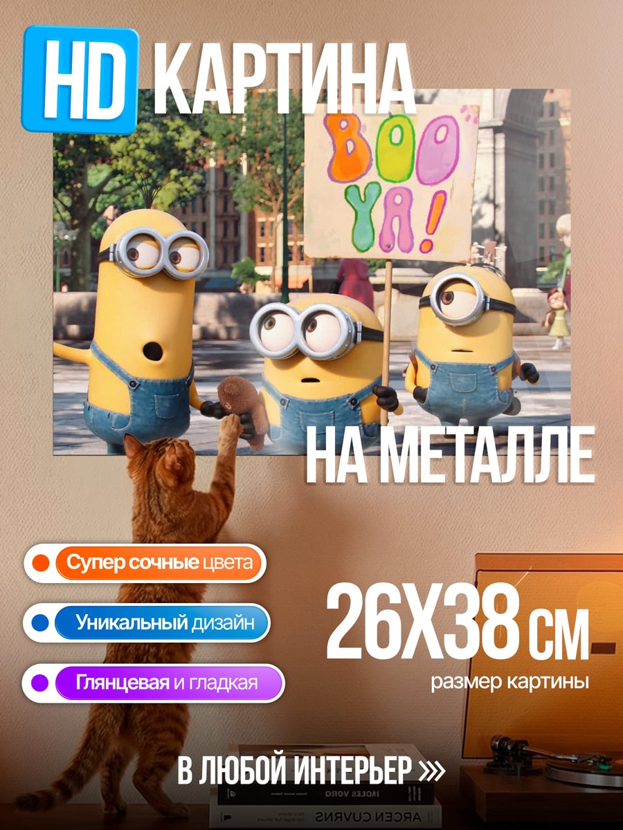 Картина на металле Миньоны Бу Я