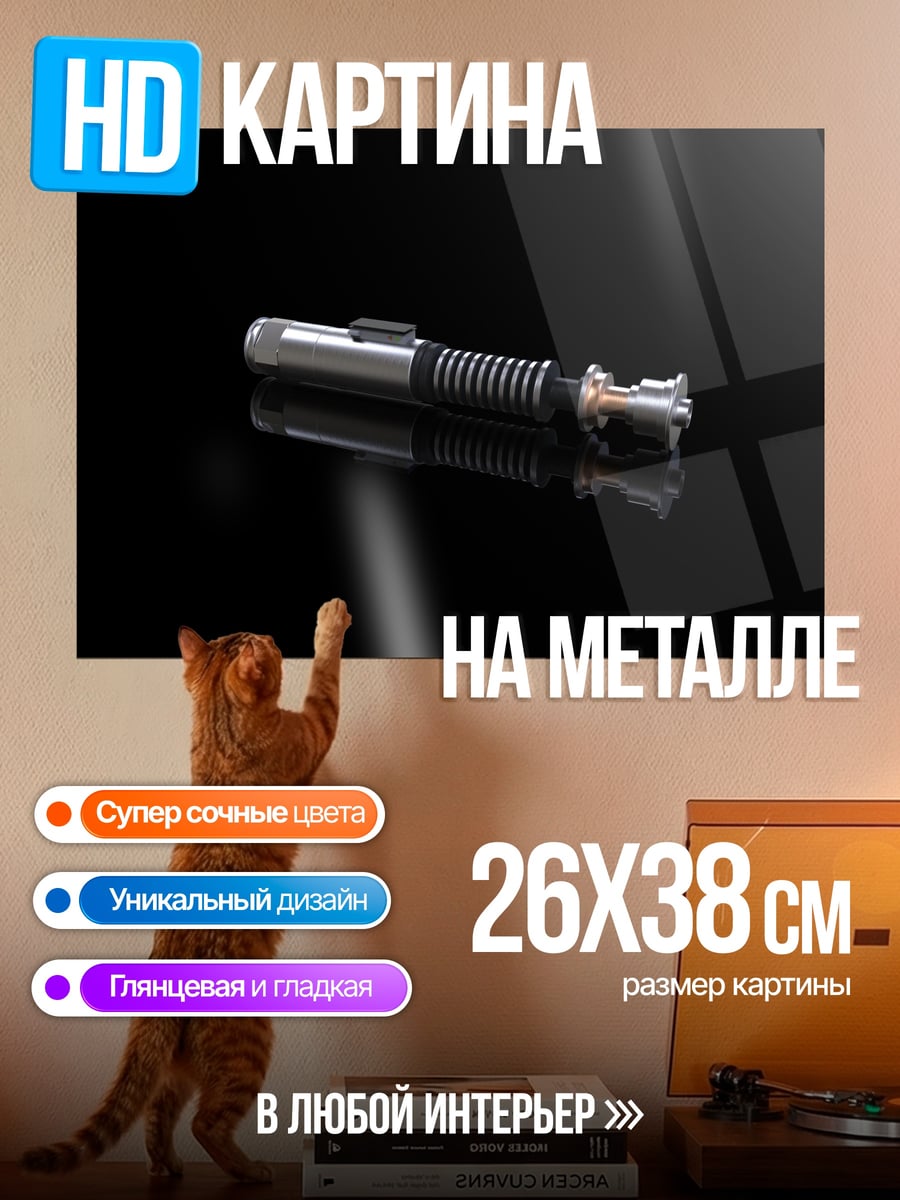 Картина на металле Световой меч джедая
