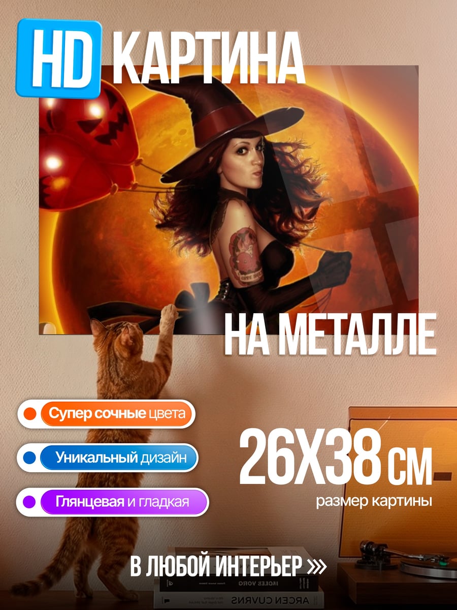 Картина на металле Ведьма с красным шаром