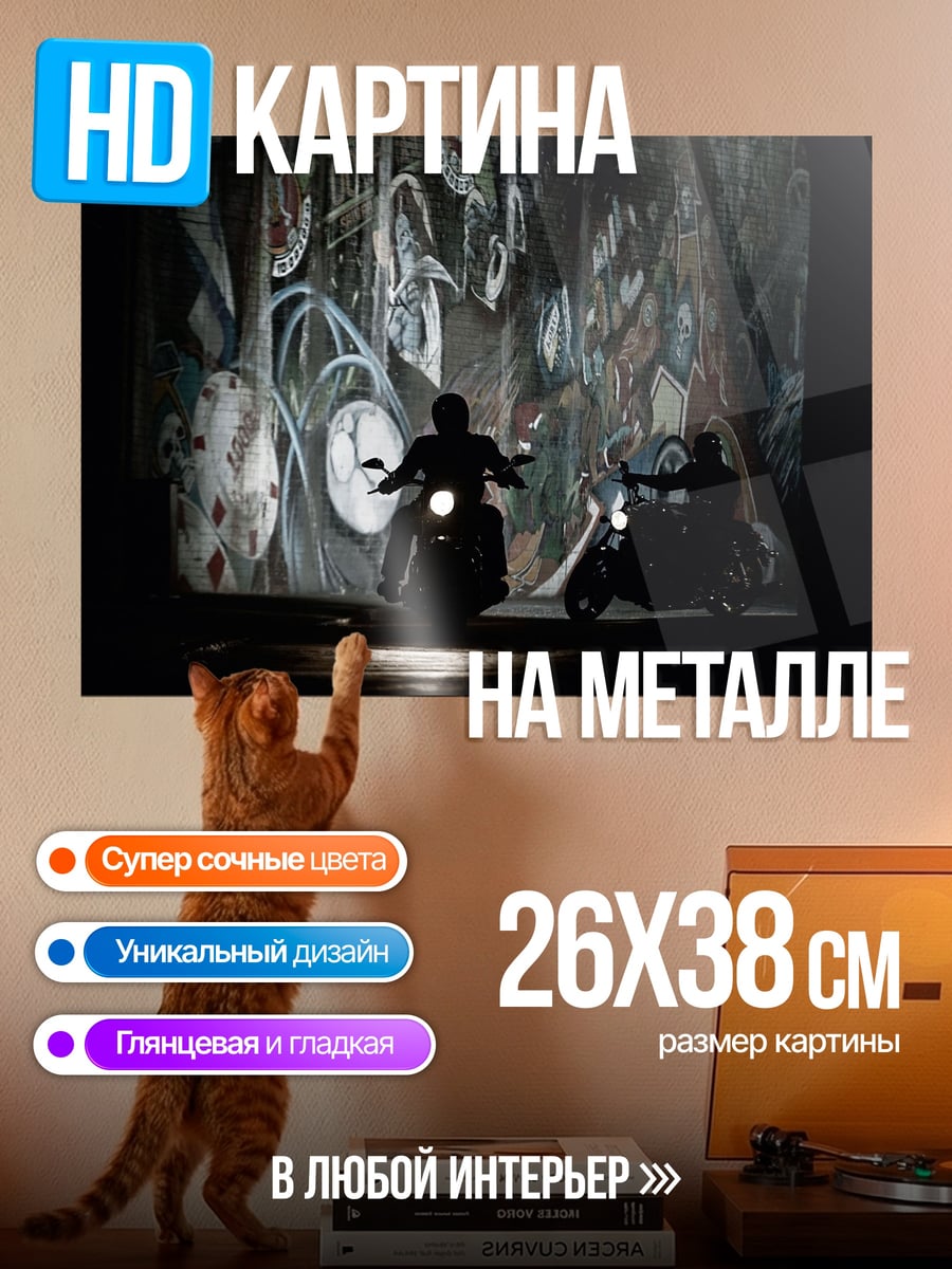 Картина на металле Мотоциклисты в тумане