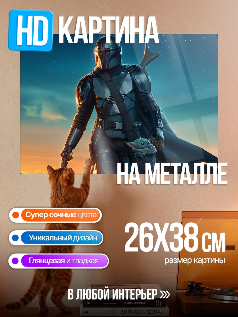 Картина на металле Мандалорец и Грогу