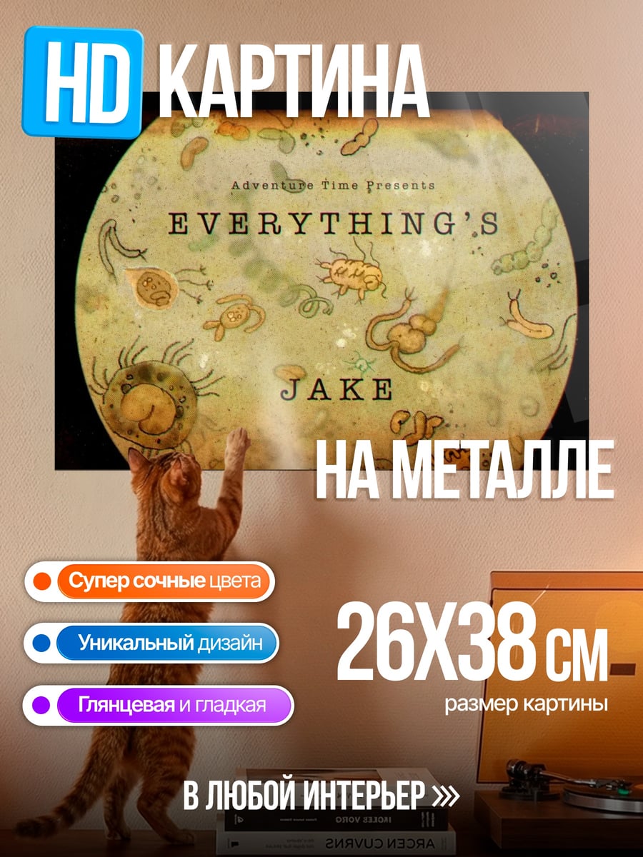 Картина на металле Все для Джейка
