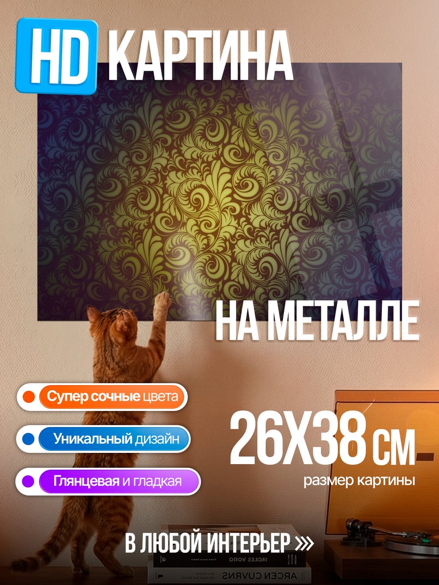 Картина на металле Золотой узор