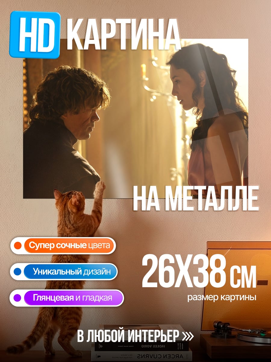 Картина на металле Тирион и Дейенерис