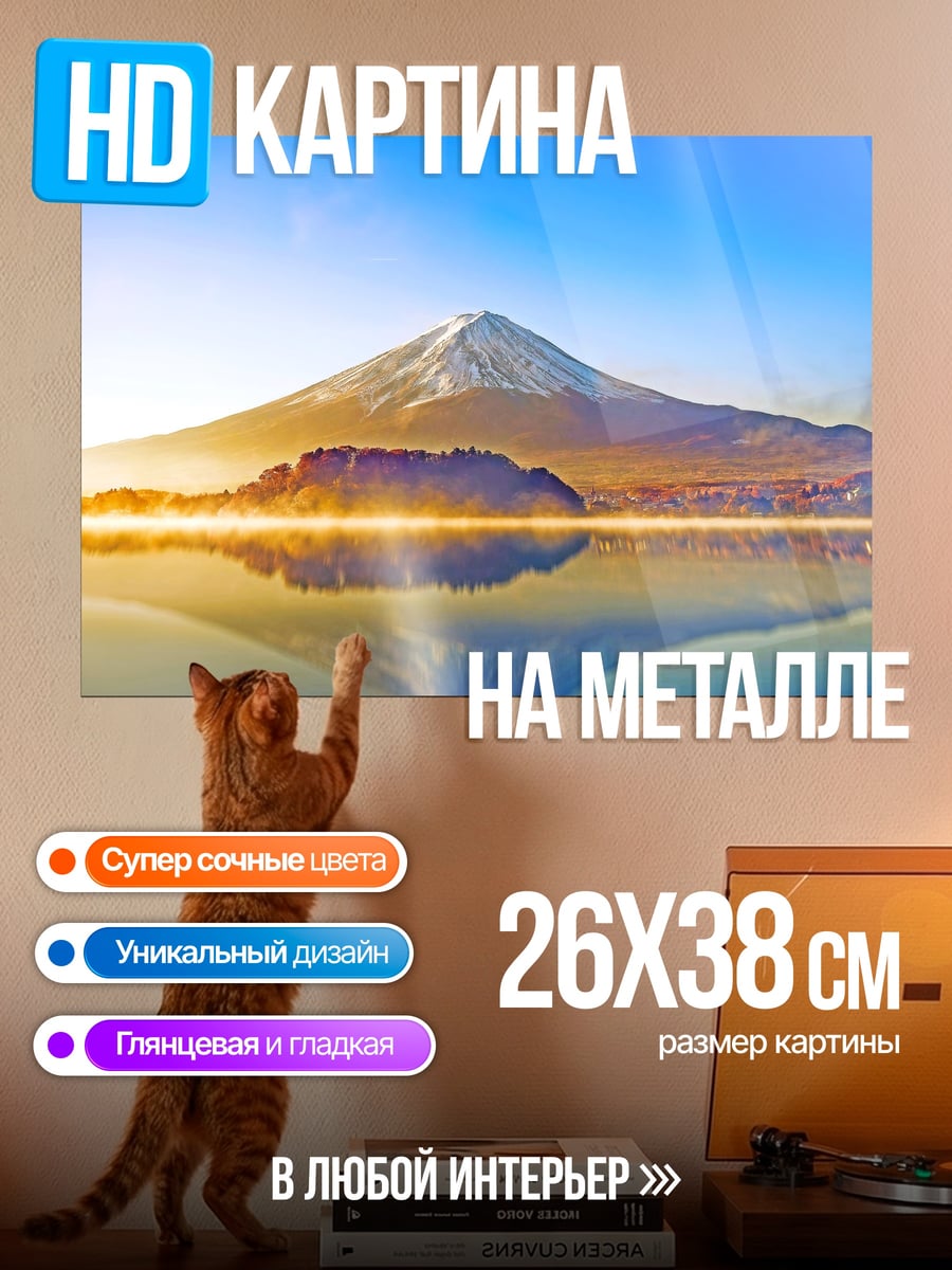 Картина на металле Гора Фудзи