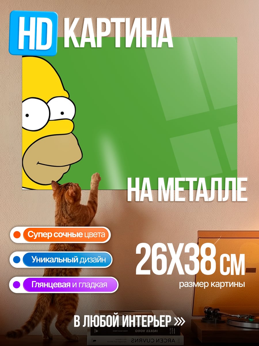 Картина на металле Гомер Симпсон