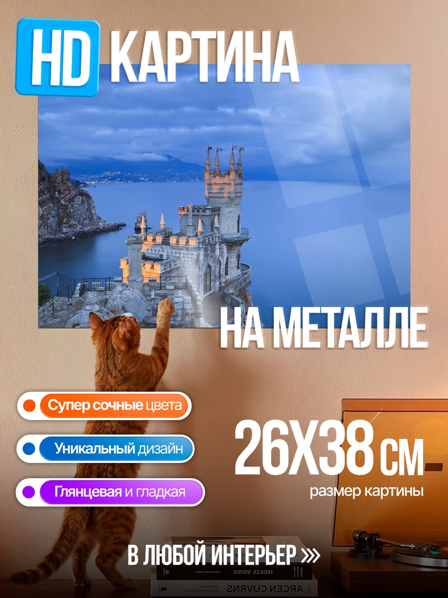 Картина на металле Замок Ласточкино гнездо