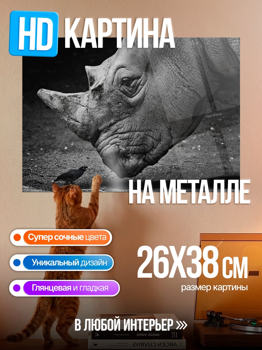 Картина на металле носорог и птица