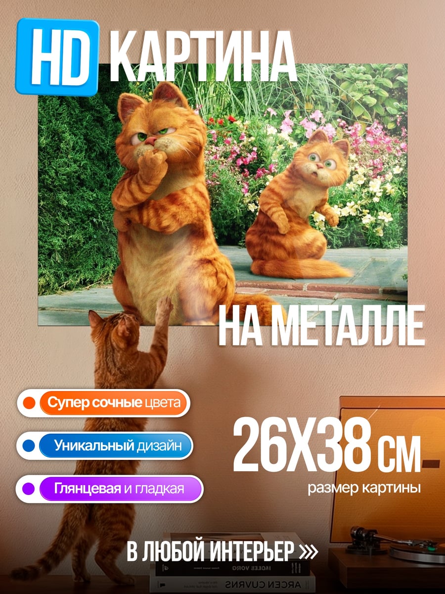 Картина на металле гарфилд и друг