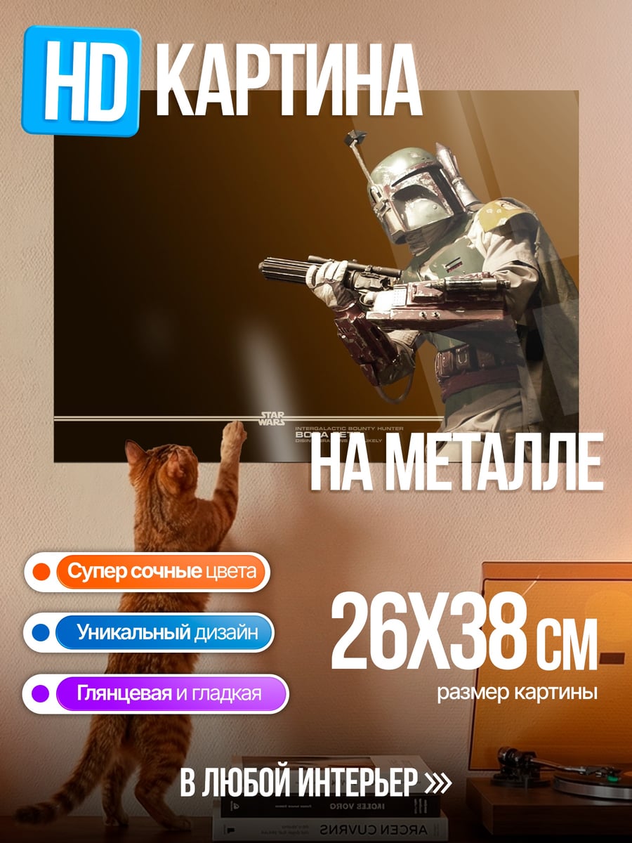 Картина на металле боба фетт