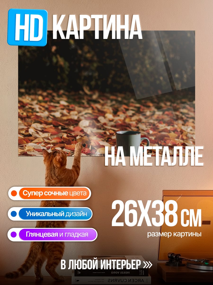 Картина на металле Книга и кофе осенью