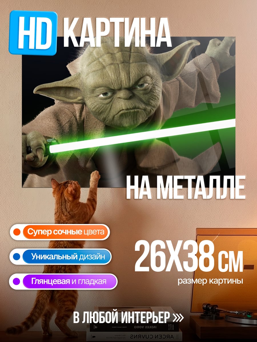 Картина на металле Мастер Йода с световым мечом