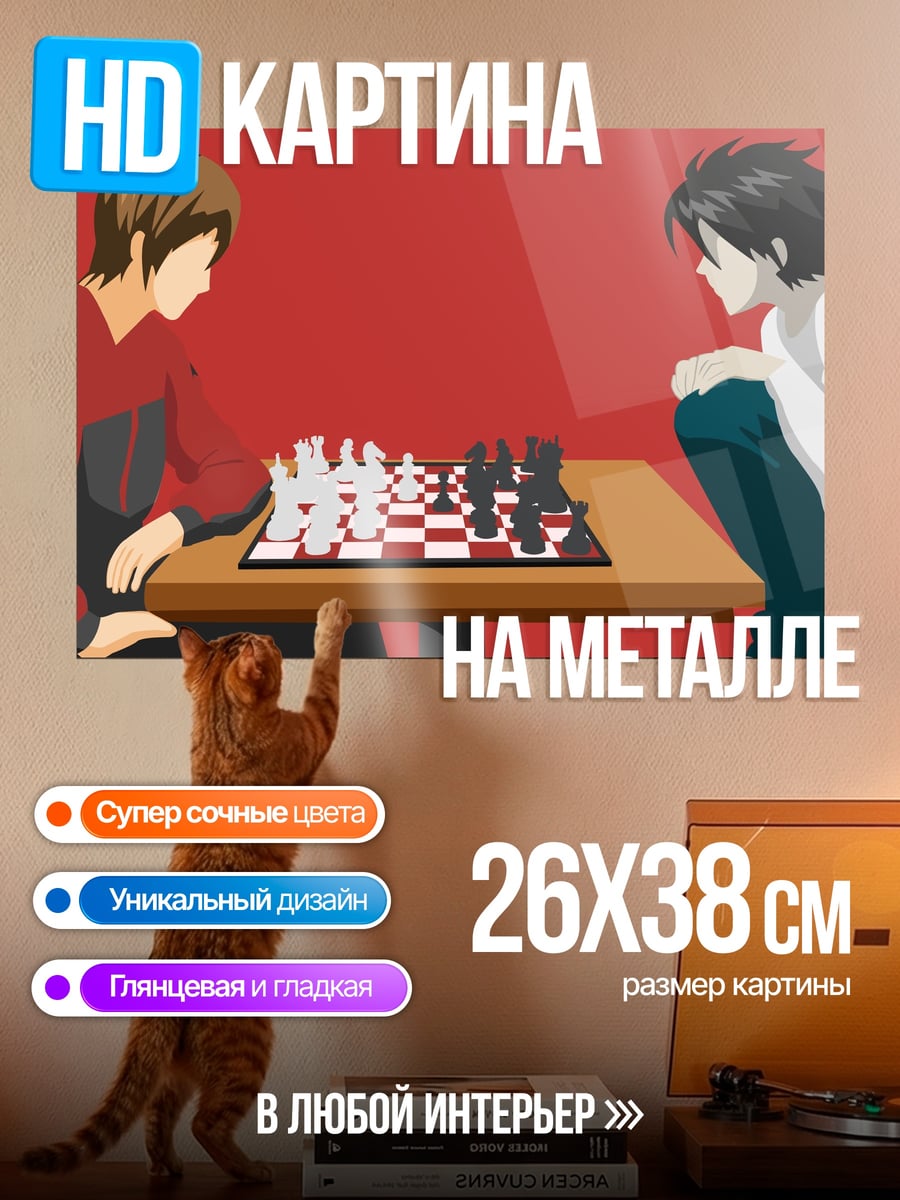 Картина на металле Лайт и L играют в шахматы