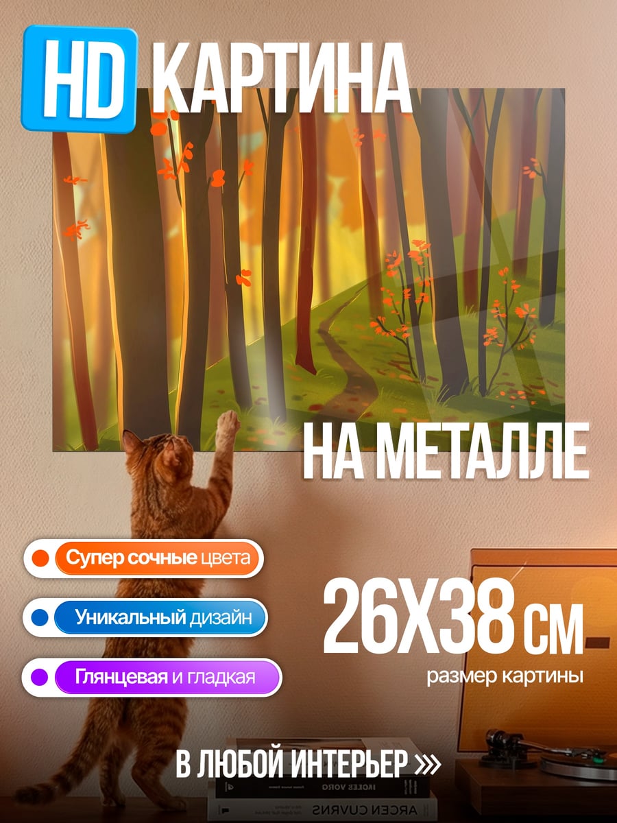 Картина на металле Осенний лес