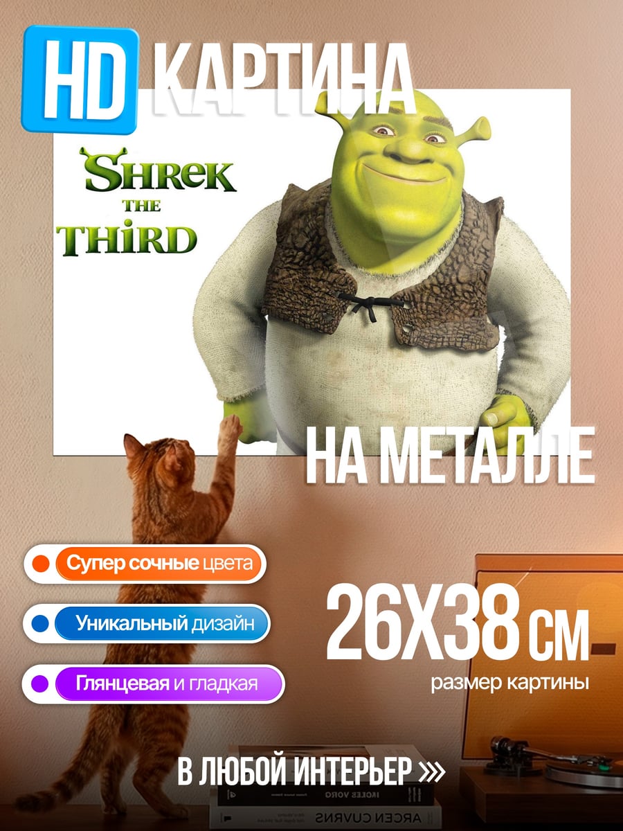 Картина на металле Шрек Третий