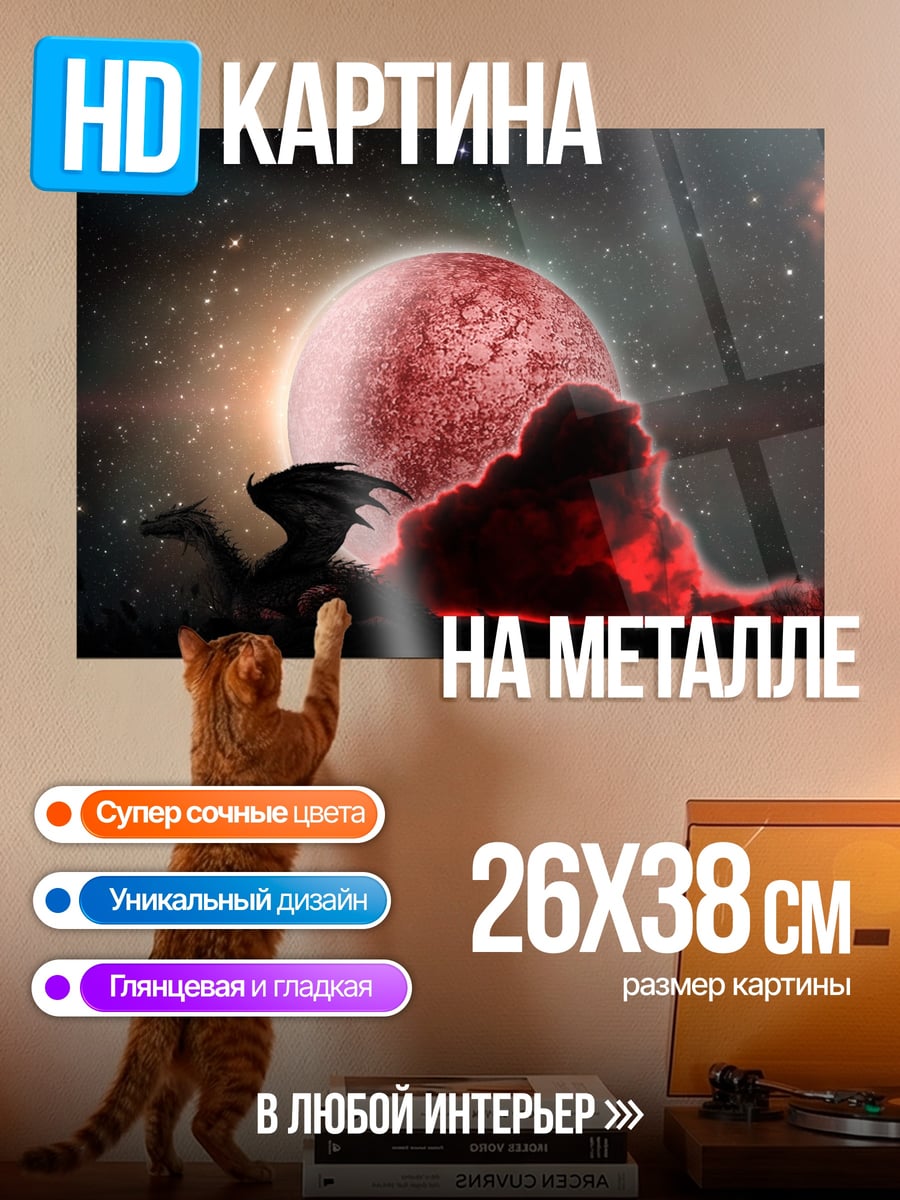 Картина на металле Дракон и луна