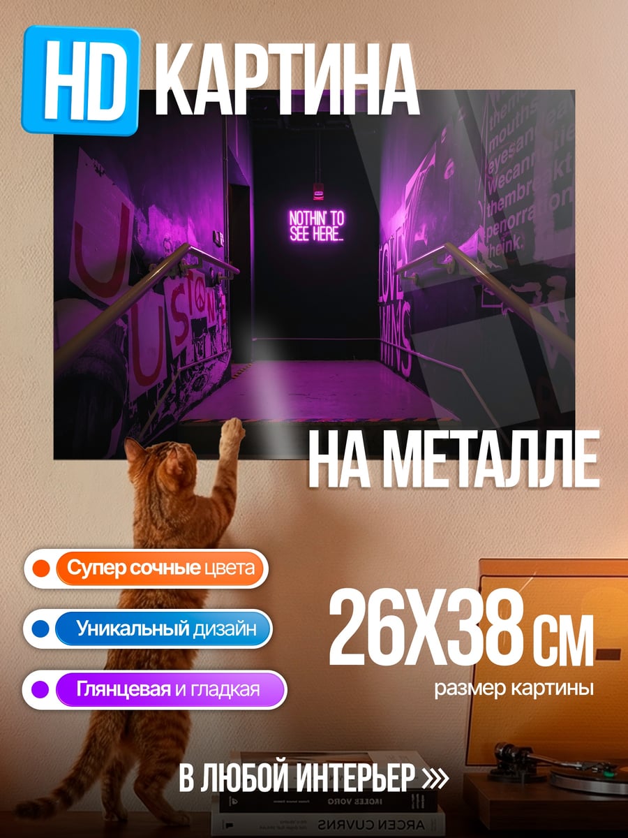 Картина на металле Неоновый коридор