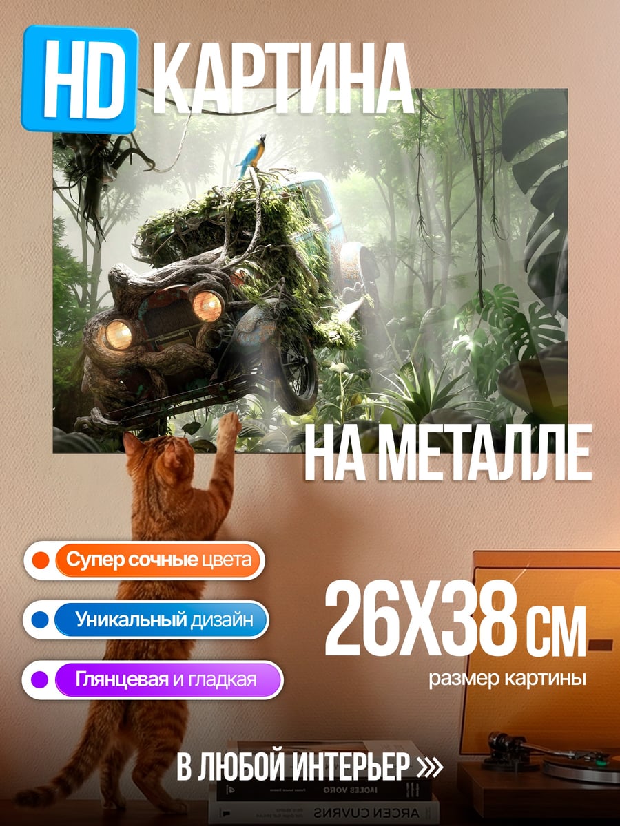 Картина на металле Меха-зверь в джунглях